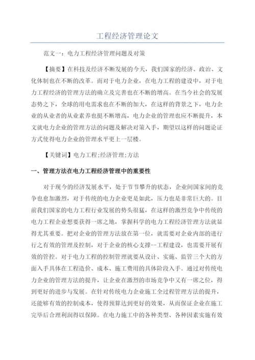 工程经济管理论文.docx