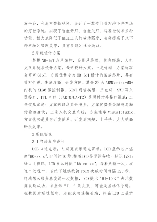 窄带物联网的地下停车场灯控系统设计论文.docx