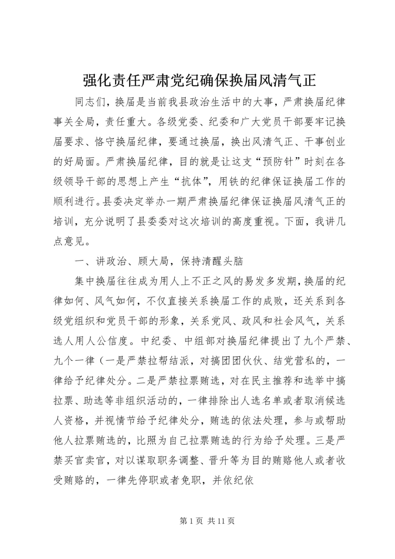 强化责任严肃党纪确保换届风清气正 (2).docx