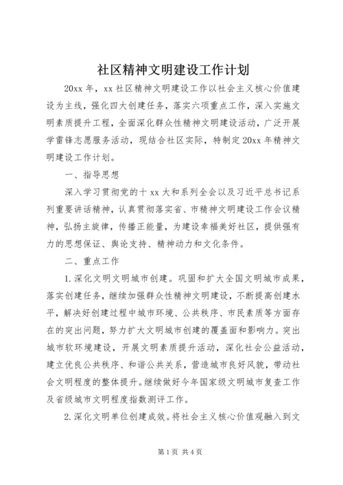 社区精神文明建设工作计划 (2).docx