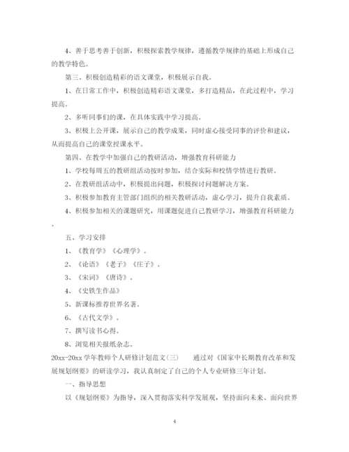 精编之学年教师个人研修计划范文.docx