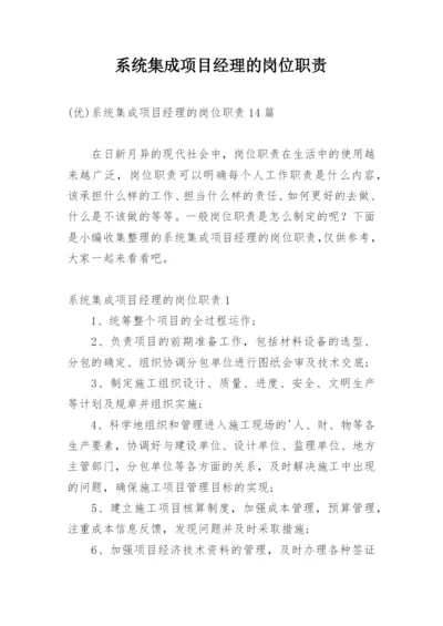 系统集成项目经理的岗位职责.docx