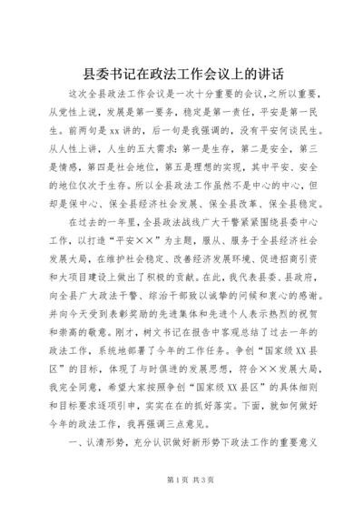 县委书记在政法工作会议上的讲话 (2).docx