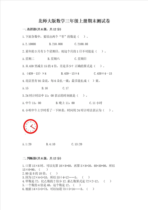 北师大版数学三年级上册期末测试卷可打印