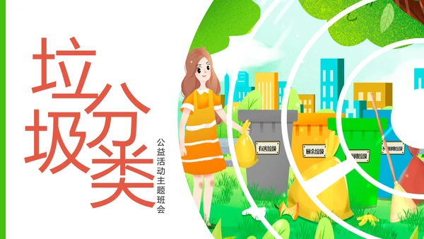 垃圾分类公益活动主题班会动态PPT模板