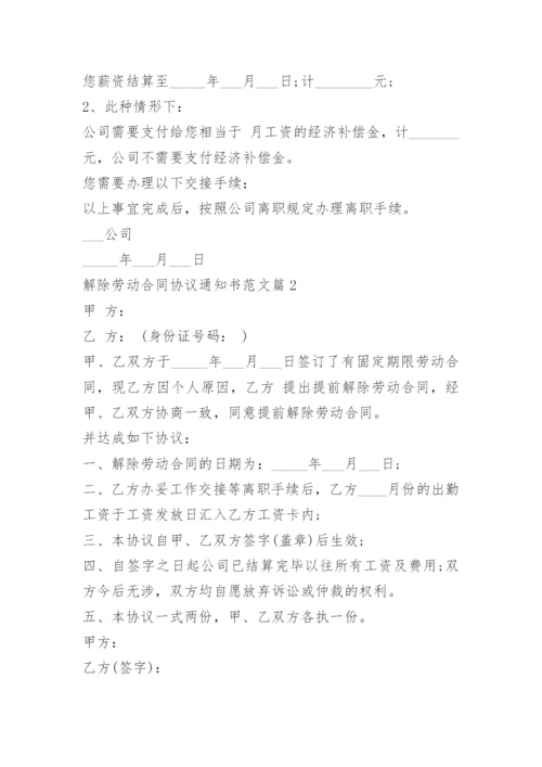 解除劳动合同协议通知书范文.docx