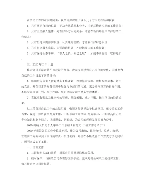 精编之出纳人员的个人年终工作总结5篇范文出纳工作总结.docx