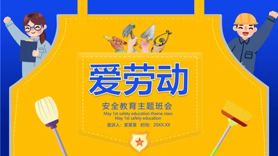 五一劳动节安全教育主题班会通用PPT