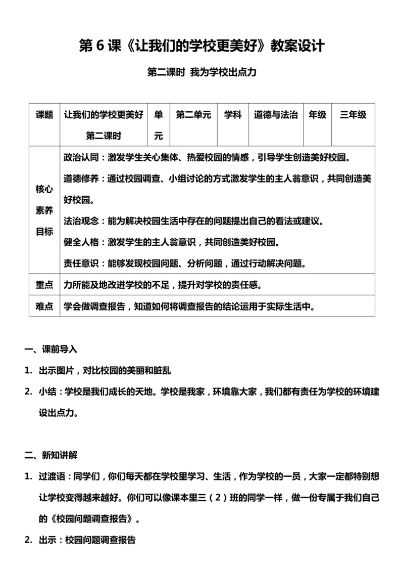 【核心素养目标】6.2 让我们的学校更美好 第二课时 教案设计