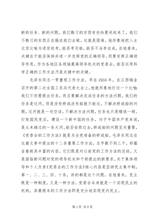 学习党委会的工作方法心得体会.docx