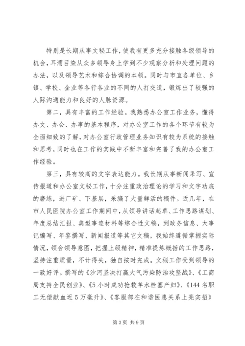 办公室副主任竞聘演讲稿：以科研精神激励岗位创新，以综合服务搞好职责定位.docx