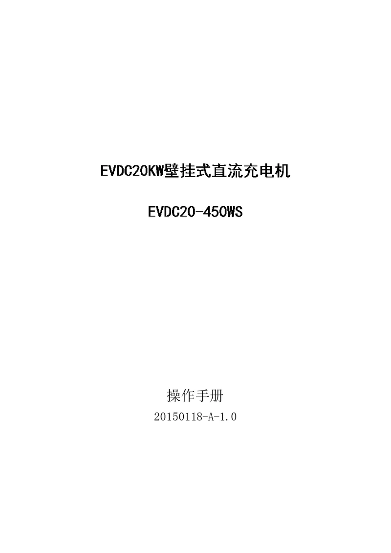 evdc亿威新能源evdc20-450直流智能充电机使用说明书