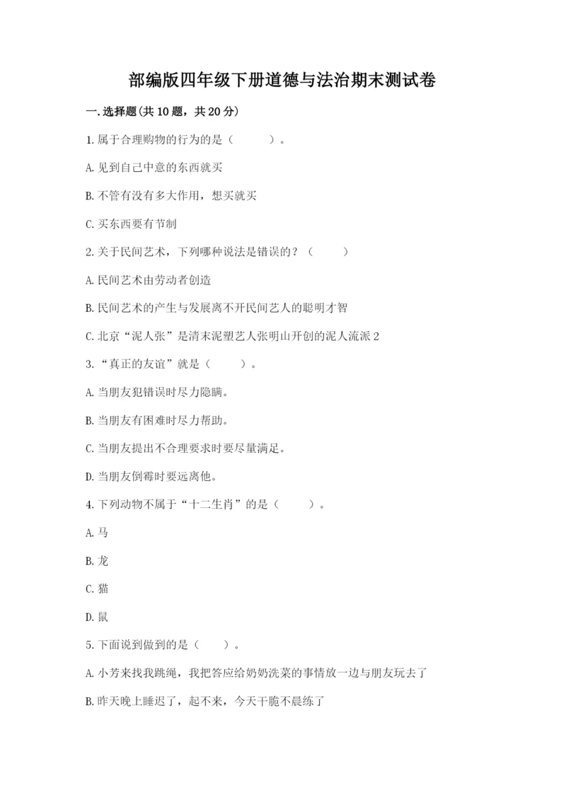 部编版四年级下册道德与法治期末测试卷【预热题】.docx