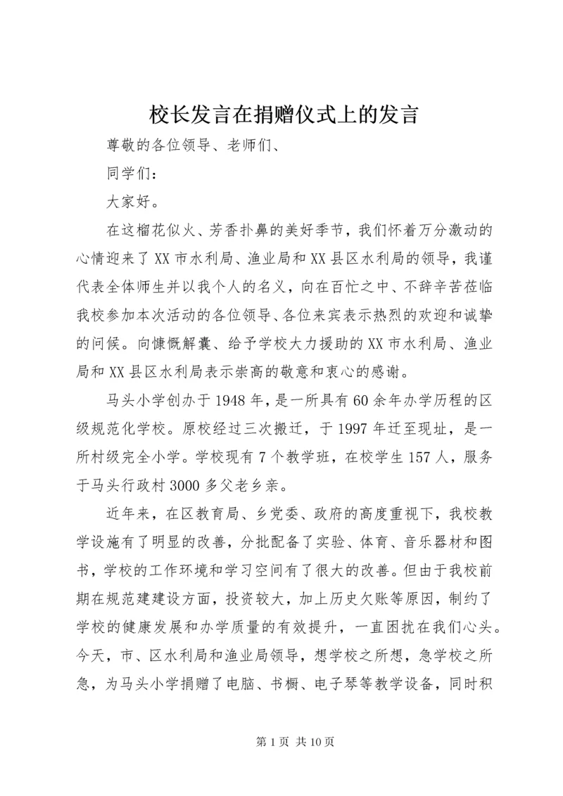 6校长讲话在捐赠仪式上的讲话.docx