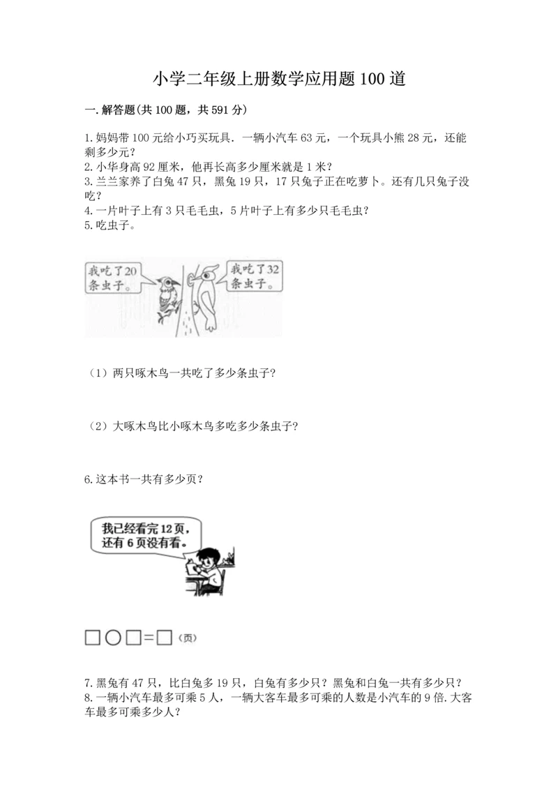 小学二年级上册数学应用题100道及完整答案【精选题】.docx