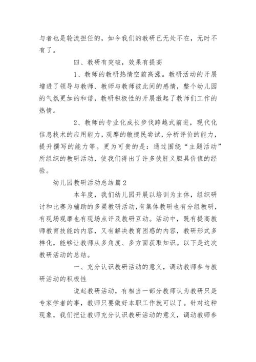2022幼儿园教研活动总结（实用15篇）范文.docx