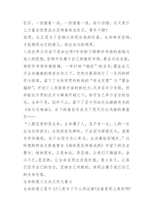 生命的意义议论文作文.docx