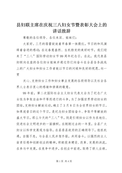 县妇联主席在庆祝三八妇女节暨表彰大会上的讲话致辞.docx