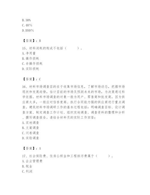 2024年材料员之材料员专业管理实务题库附参考答案【综合卷】.docx