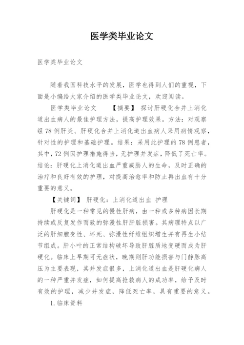 医学类毕业论文.docx