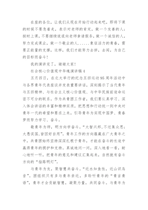 社会核心价值观中华魂演讲稿中学.docx
