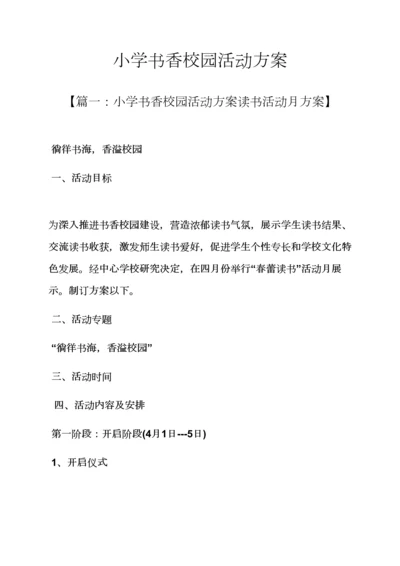 小学书香校园活动专项方案.docx