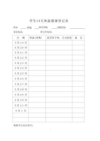 学生14天体温健康登记表、承诺书.docx