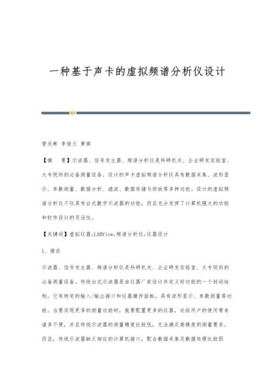 一种基于声卡的虚拟频谱分析仪设计.docx