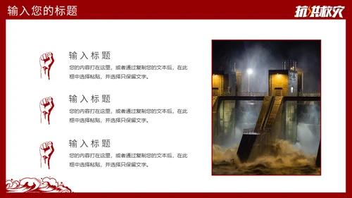 抗洪救灾主题通用PPT模板