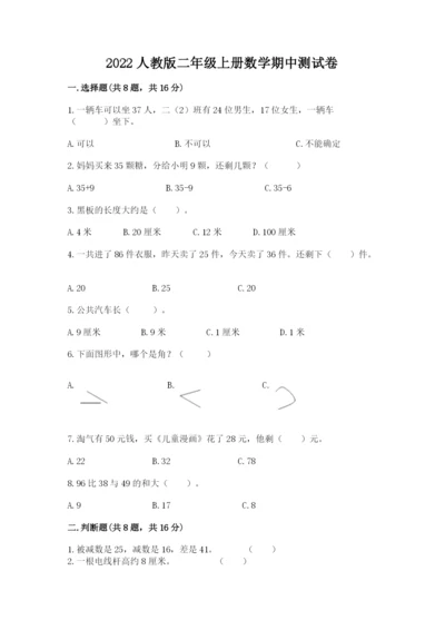 2022人教版二年级上册数学期中测试卷及答案【名师系列】.docx