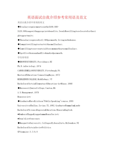 精编英语面试自我介绍参考常用语及范文.docx