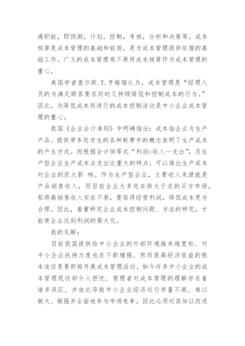 成本控制的开题报告论文.docx