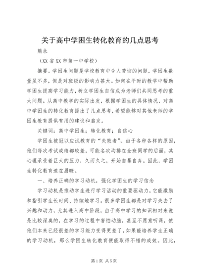 关于高中学困生转化教育的几点思考.docx