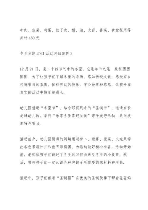 冬至主题2021活动总结范例10篇.docx