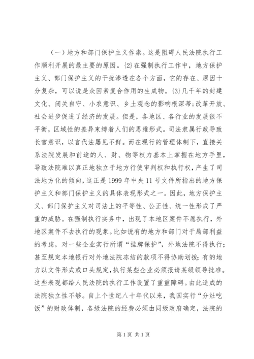 略论当前法院执行难的原因与对策 (3).docx