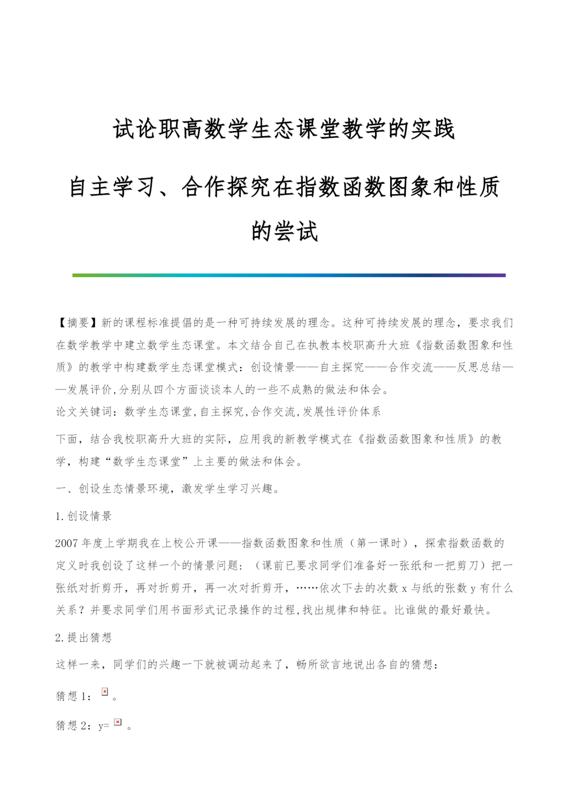 试论职高数学生态课堂教学的实践-自主学习、合作探究在指数函数图象和性质的尝试.docx