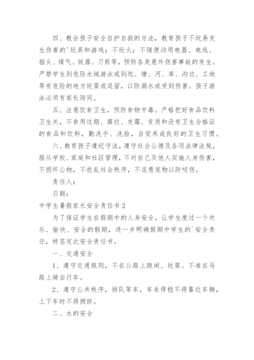 中学生暑假家长安全责任书.docx