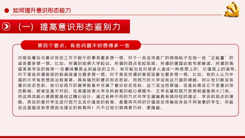 提升党员干部意识形态能力专题党课PPT模板