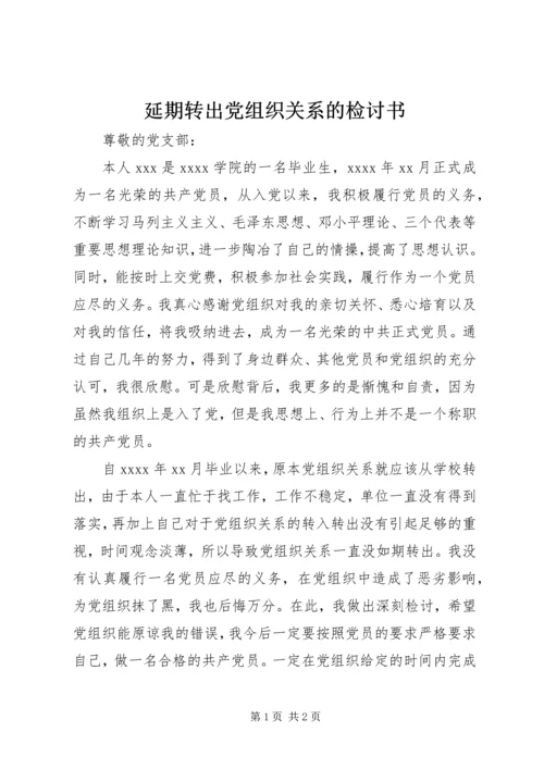 延期转出党组织关系的检讨书 (5).docx