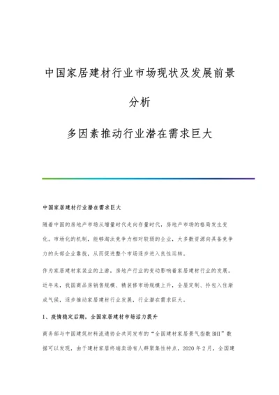 中国家居建材行业市场现状及发展前景分析-多因素推动行业潜在需求巨大.docx