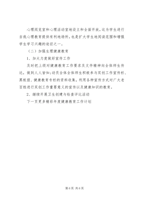 年度健康教育工作计划 (2).docx