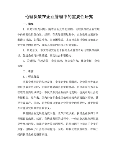 伦理决策在企业管理中的重要性研究