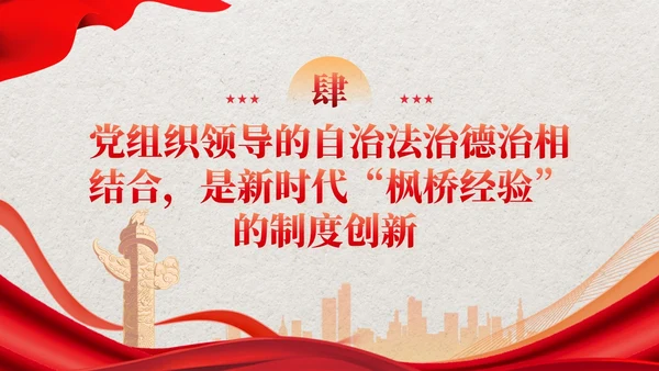 红色党建新时代枫桥经验的核心要义党课培训课件PPT