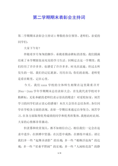 第二学期期末表彰会主持词.docx