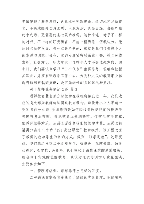 关于教师业务笔记心得.docx