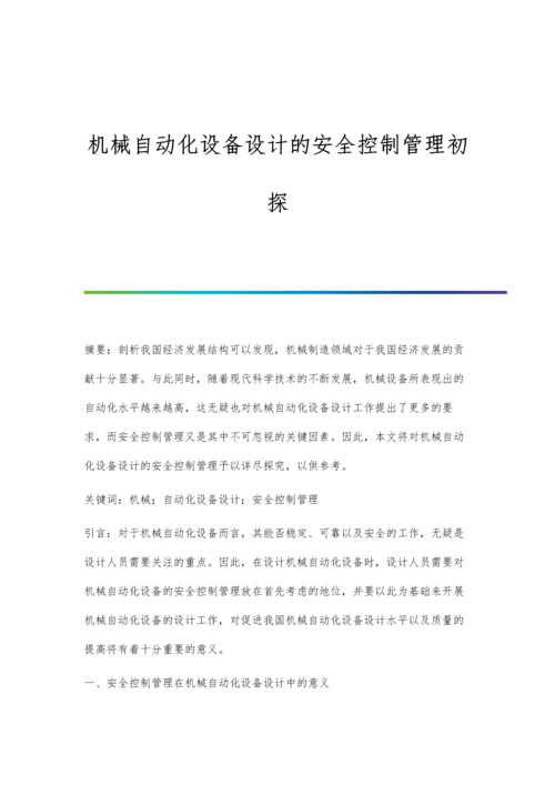 机械自动化设备设计的安全控制管理初探.docx