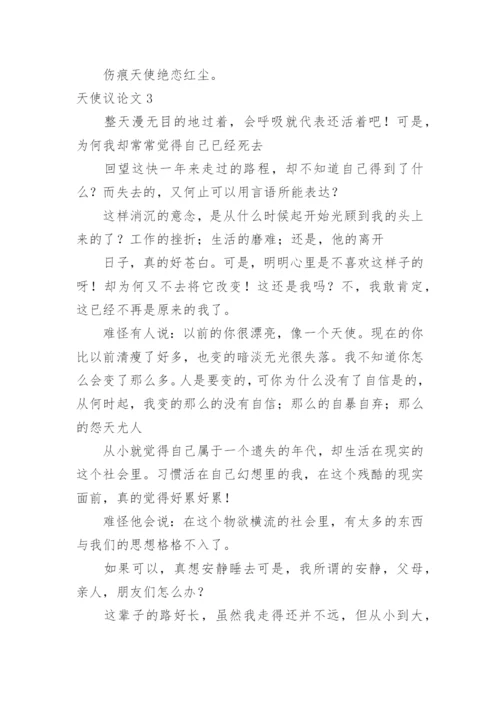 天使议论文.docx