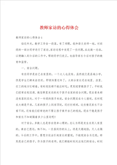 教师家访的心得体会