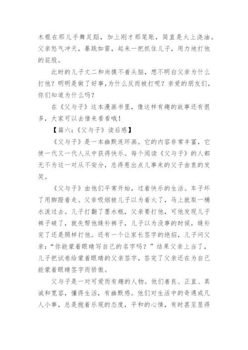 《父与子》的读后感.docx