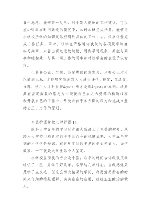 中医护理带教老师评语.docx